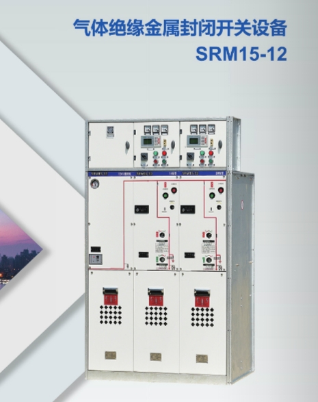 哈尔滨气体绝缘金属封闭开关设备SRM15-12